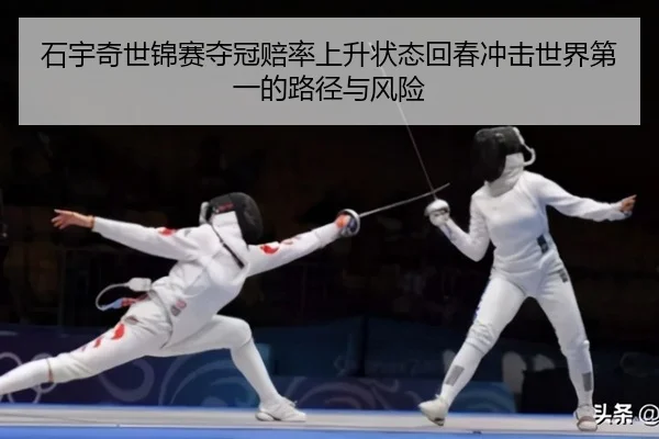 shi-yu-qi-shi-jin-sai-duo-guan-pei-lv-shang-sheng-zhuang-tai-hui-chun-chong-ji-shi-jie-di-yi-de-lu-jing-yu-feng-xian-2-470.jpg